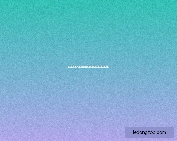 乐动体育app下载全方位解析如何轻松下载安装及使用技巧