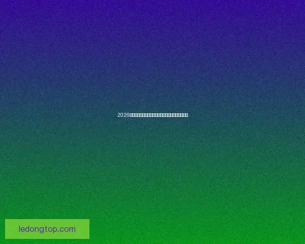 2026世界杯最新积分榜全解析各强队排名与晋级形势预测