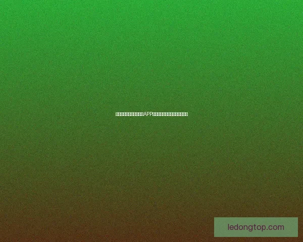 世界杯精彩竞猜尽在官方APP，实时比分与赛事分析全面掌握