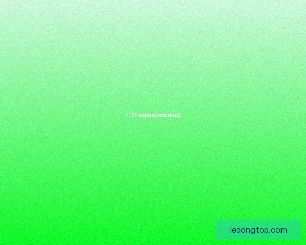 2026年世界杯各国球队名单预测与前瞻分析