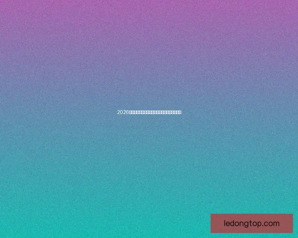 2026世界杯精彩赛事集锦：回顾历史瞬间与激情对决