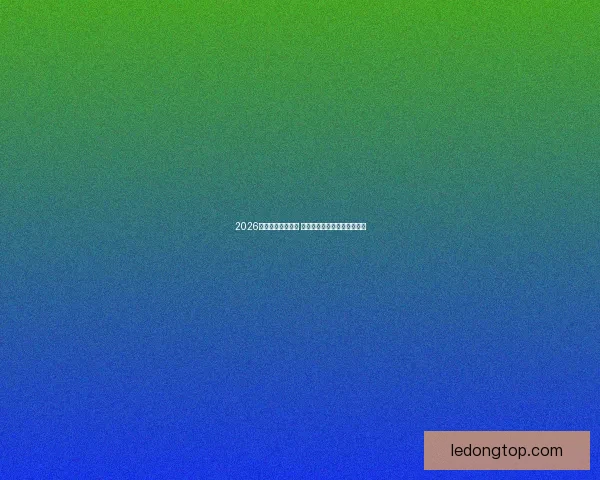 2026年世界杯精彩落幕 回顾赛事高光瞬间与冠军之路