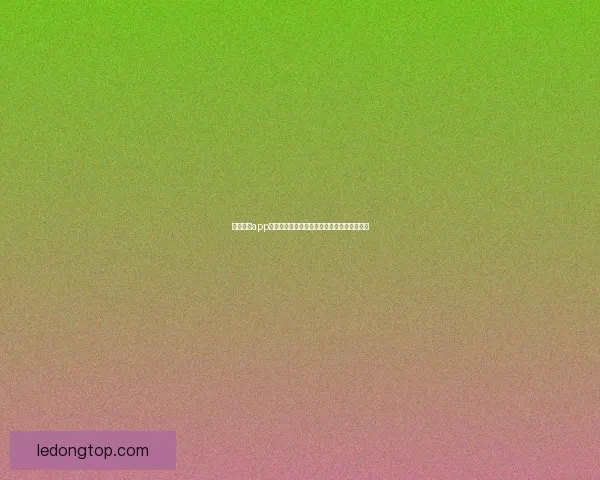 乐动体育app下载全方位解析如何轻松下载安装及使用技巧