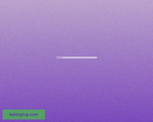 2026世界杯足球赛展望：全球最强球队集结，历史性赛事即将开启