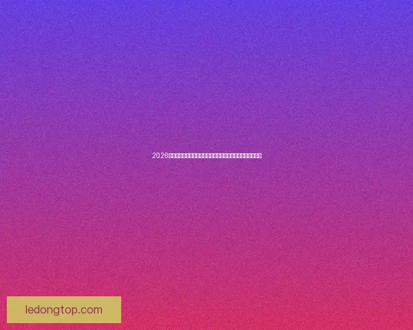 2026世界杯足球赛展望：全球最强球队集结，历史性赛事即将开启