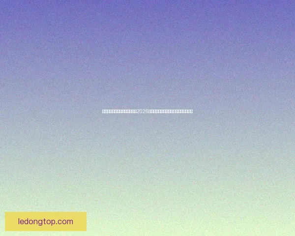 基于数据模型与球队实力对比的2026世界杯比赛结果趋势预测与比分深度解析